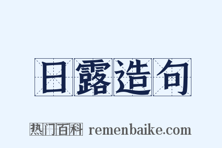 日露造句是什么意思的图片